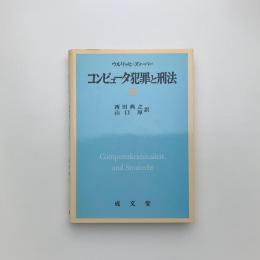 コンピュータ犯罪と刑法Ⅱ