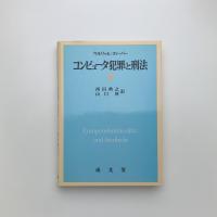コンピュータ犯罪と刑法Ⅱ