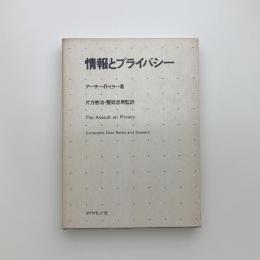 情報とプライバシー