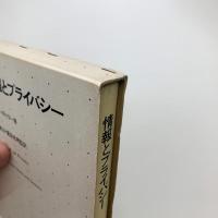 情報とプライバシー