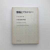 情報とプライバシー