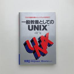 一般教養としてのUNIX