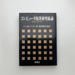 コンピュータ犯罪研究総論