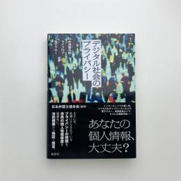 デジタル社会のプライバシー　共通番号制・ライフログ・電子マネー