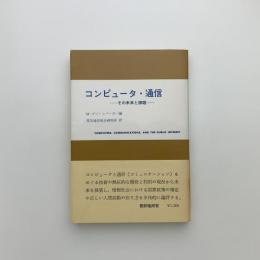 コンピュータ・通信　その未来と課題