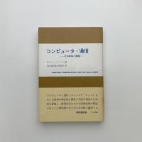 コンピュータ・通信　その未来と課題