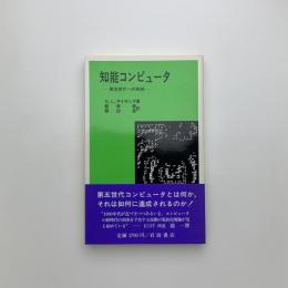 知能コンピュータ　第五世代への挑戦