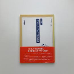 コンピュータ・ソフトウェアの法的保護