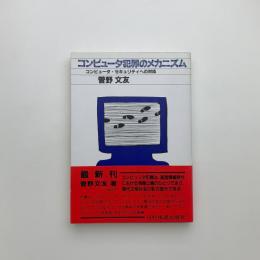 コンピュータ犯罪のメカニズム　コンピュータ・セキュリティへの対応