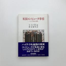 米国コンピュータ事情