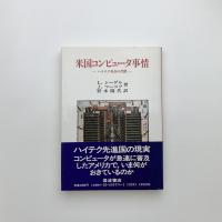 米国コンピュータ事情