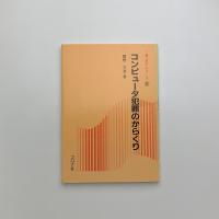 コンピュータ犯罪のからくり