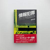 情報犯罪　コンピューター社会のバルネラビリティ