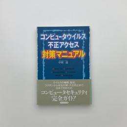 コンピュータウイルス 不正アクセス対策マニュアル