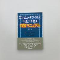 コンピュータウイルス 不正アクセス対策マニュアル
