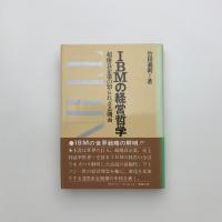 IBMの経営哲学