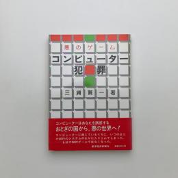 悪のゲーム コンピュータ犯罪