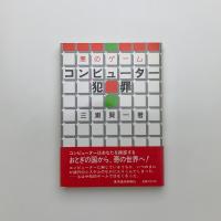 悪のゲーム コンピュータ犯罪