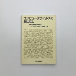 コンピュータウイルスのおはなし