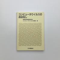 コンピュータウイルスのおはなし