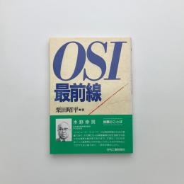 OSI最前線