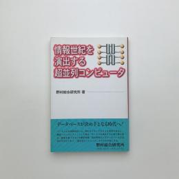 情報世紀を演出する超並列コンピュータ
