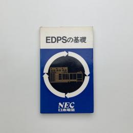 EDPSの基礎