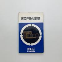 EDPSの基礎