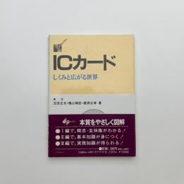 ICカード　しくみと広がる世界