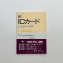 ICカード　しくみと広がる世界