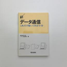 データ通信　これだけ知っていれば十分