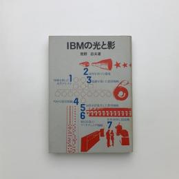 IBMの光と影