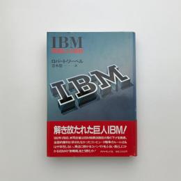 IBM　情報巨人の素顔