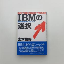 IBMの選択　世界企業・変革へのスパート