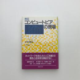 検証 コンピュートピアの現場