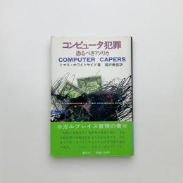 コンピュータ犯罪　恐るべきアメリカ