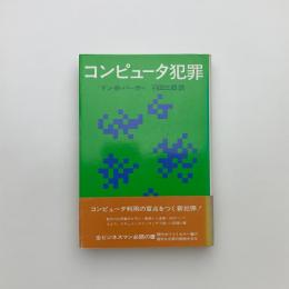 コンピュータ犯罪