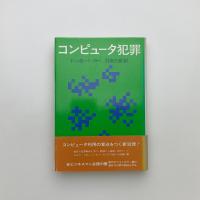 コンピュータ犯罪