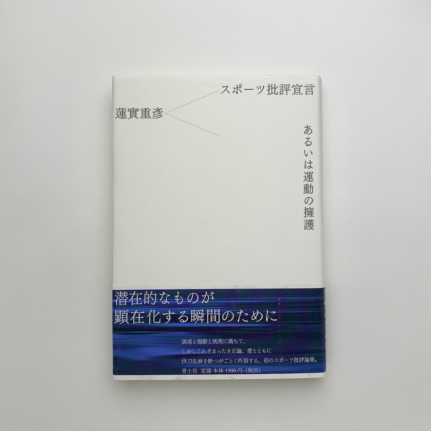 スポーツ批評宣言 あるいは運動の擁護(蓮實重彦) / 古本、中古本