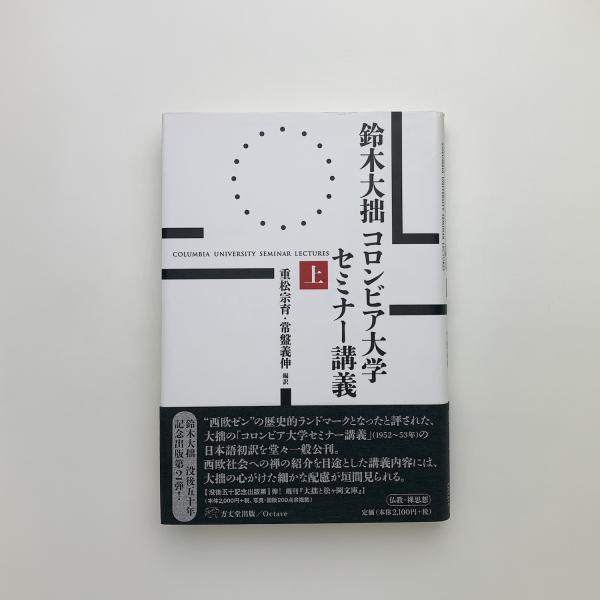鈴木大拙コロンビア大学セミナー講義 上 玄玄書林 古本、中古本、古書籍の通販は「日本の古本屋」 日本の古本屋