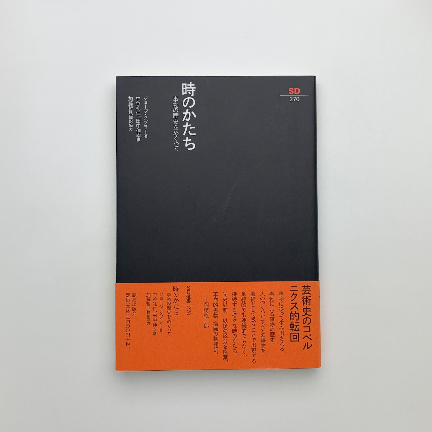 時のかたち(ジョージ・クブラー) / 古本、中古本、古書籍の通販