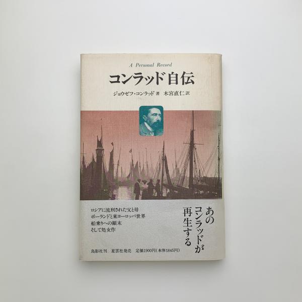 【中古】 コンラッド自伝 個人的記録/鳥影社/ジョウゼフ・コンラッド コンラッド自伝 個人的記録(ジョウゼフ・コンラッド) / 古本
