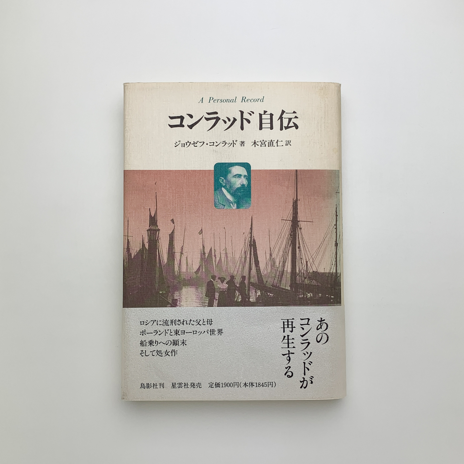 【中古】 コンラッド自伝 個人的記録/鳥影社/ジョウゼフ・コンラッド Amazon.co.jp: コンラッド自伝: 個人的記録 : ジョウゼフ