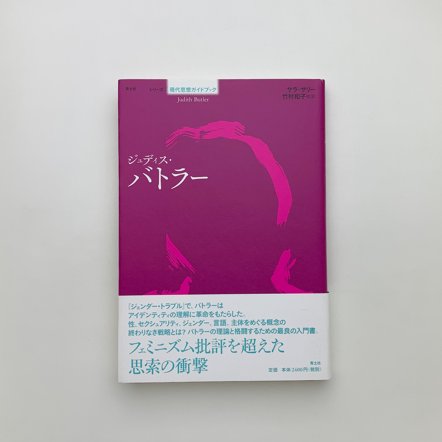現代思想ガイドブック　ジュディス・バトラー バトラー ジュディス・バトラ- (シリーズ現代思想ガイドブック) | サラ