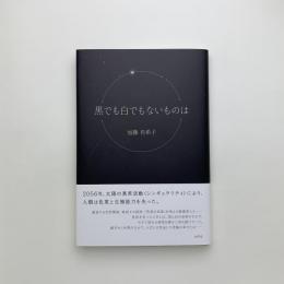 黒でも白でもないものは