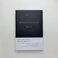 黒でも白でもないものは