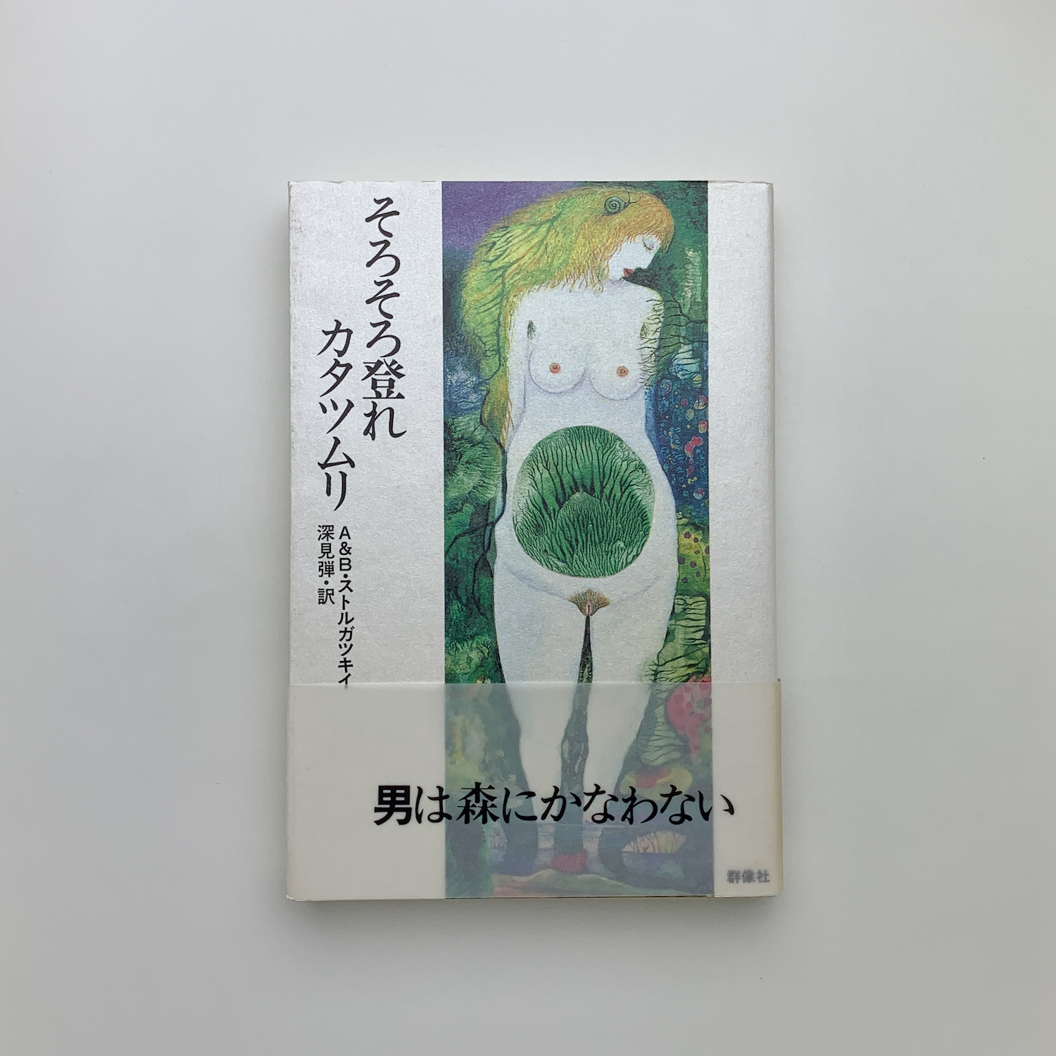 著 ⁄ 月曜日は土曜日に始まる: 若い科学者のための物語 ; - 古本、中古 
