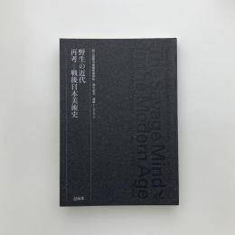 野生の近代　再考 戦後日本美術史　記録集