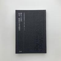 野生の近代　再考 戦後日本美術史　記録集