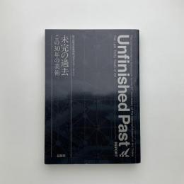 未完の過去　この30年の美術　記録集